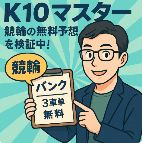 K10マスター