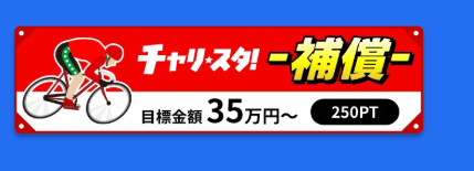 チャリスタ補償プラン