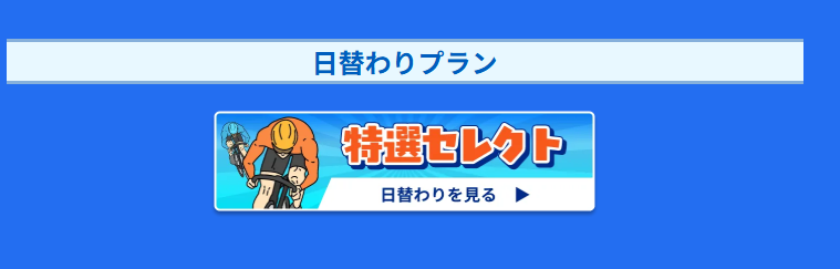 チャリスタ 日替わりプラン 特選セレクト